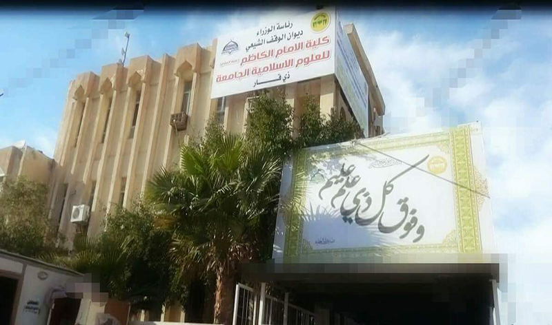 Imam Al-Kadhum College, Dhi Qar